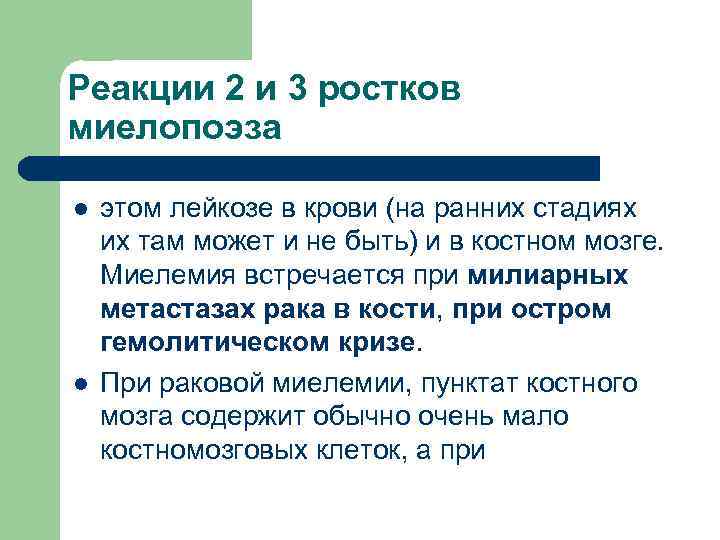 Реакции 2 и 3 ростков миелопоэза l l этом лейкозе в крови (на ранних