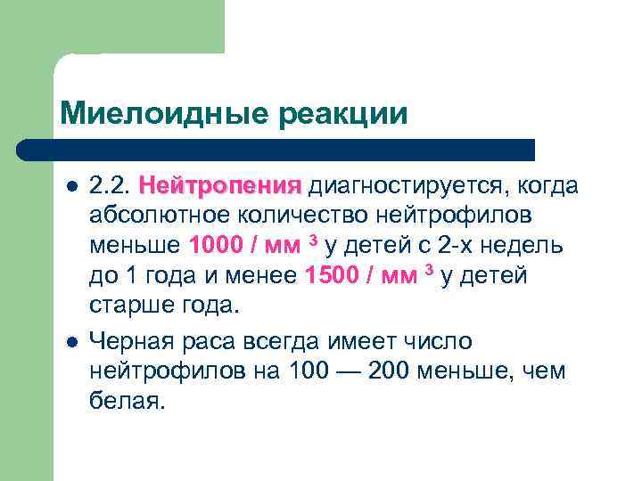 Миелоидные реакции l l 2. 2. Нейтропения диагностируется, когда абсолютное количество нейтрофилов меньше 1000
