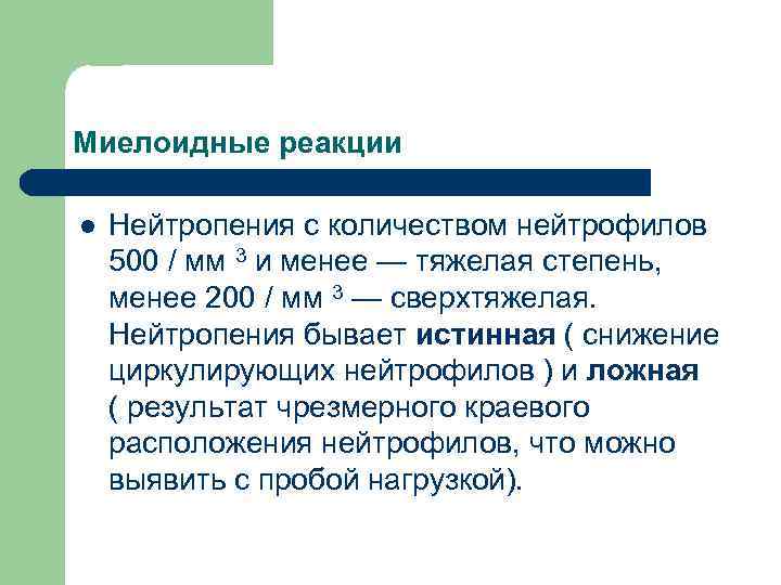 Миелоидные реакции l Нейтропения с количеством нейтрофилов 500 / мм 3 и менее —