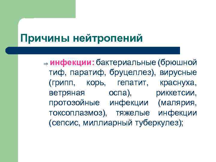 Причины нейтропений Þ инфекции: бактериальные (брюшной тиф, паратиф, бруцеллез), вирусные (грипп, корь, гепатит, краснуха,