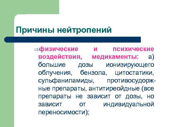 Причины нейтропений Þфизические и психические воздействия, медикаменты: а) большие дозы ионизирующего облучения, бензола, цитостатики,