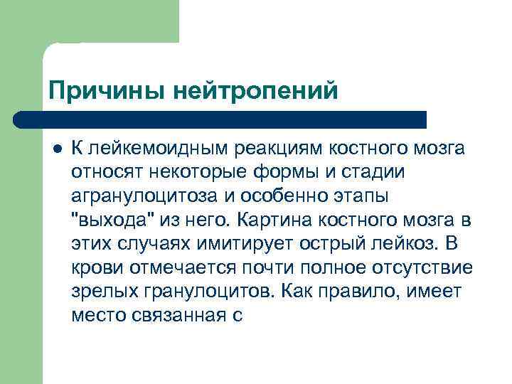 Причины нейтропений l К лейкемоидным реакциям костного мозга относят некоторые формы и стадии агранулоцитоза