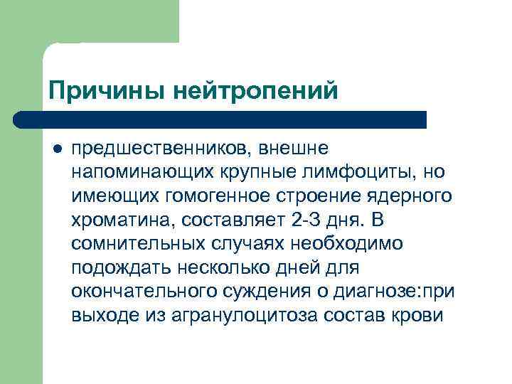 Причины нейтропений l предшественников, внешне напоминающих крупные лимфоциты, но имеющих гомогенное строение ядерного хроматина,