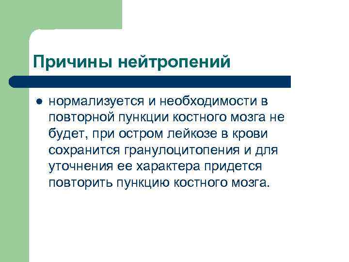 Причины нейтропений l нормализуется и необходимости в повторной пункции костного мозга не будет, при