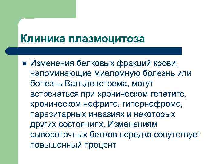 Клиника плазмоцитоза l Изменения белковых фракций крови, напоминающие миеломную болезнь или болезнь Вальденстрема, могут
