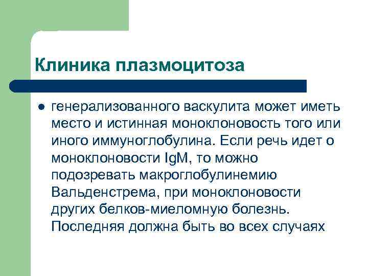 Клиника плазмоцитоза l генерализованного васкулита может иметь место и истинная моноклоновость того или иного