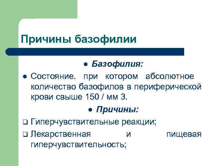 Причина л. Базофилия причины. Относительная базофилия причины. Базофильные лейкемоидные реакции. Базофилия в крови причины.