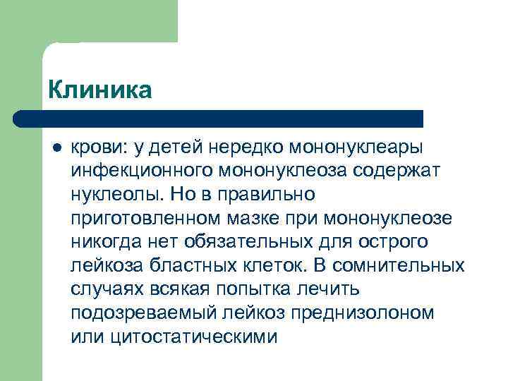 Клиника l крови: у детей нередко мононуклеары инфекционного мононуклеоза содержат нуклеолы. Но в правильно