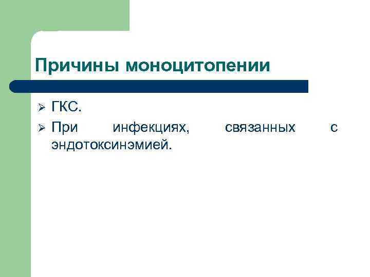 Причины моноцитопении Ø Ø ГКС. При инфекциях, эндотоксинэмией. связанных с 
