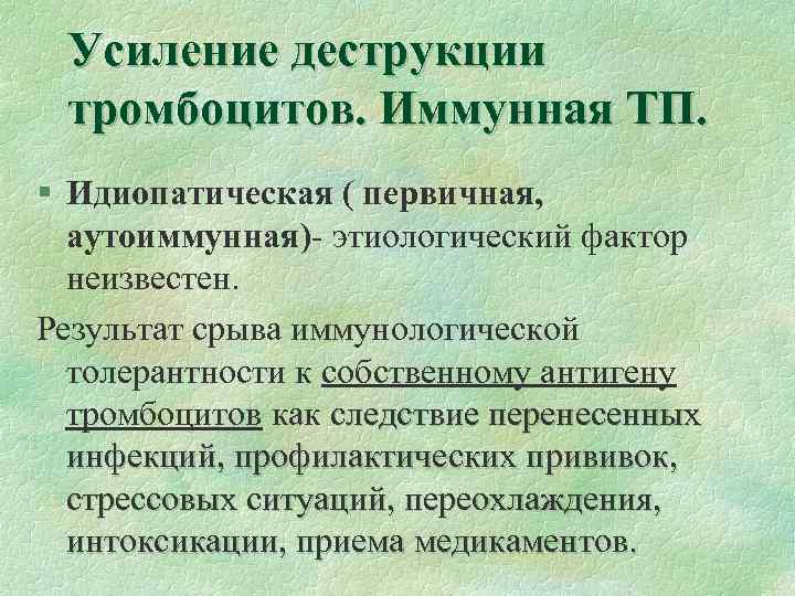 Усиление деструкции тромбоцитов. Иммунная ТП. § Идиопатическая ( первичная, аутоиммунная)- этиологический фактор неизвестен. Результат