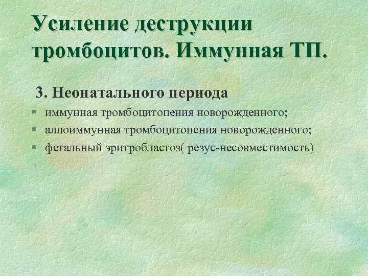 Усиление деструкции тромбоцитов. Иммунная ТП. 3. Неонатального периода § иммунная тромбоцитопения новорожденного; § аллоиммунная