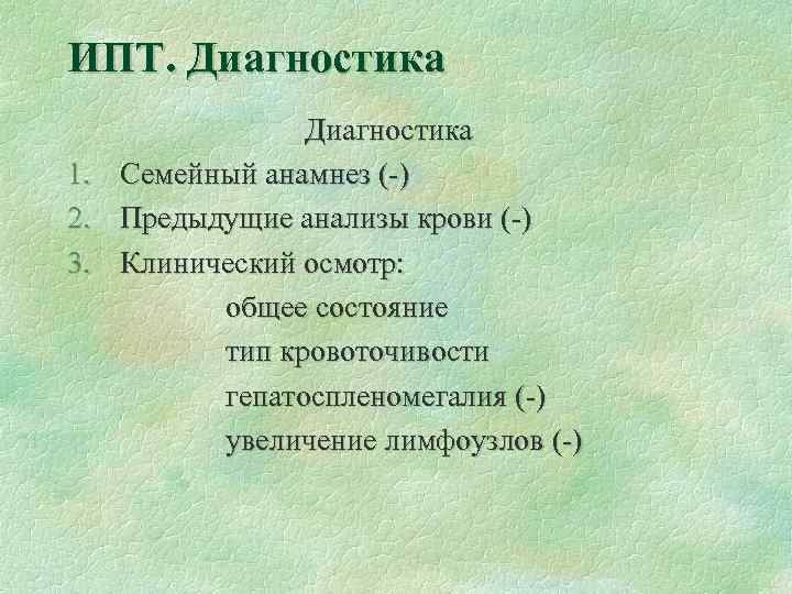 ИПТ. Диагностика 1. 2. 3. Диагностика Семейный анамнез (-) Предыдущие анализы крови (-) Клинический