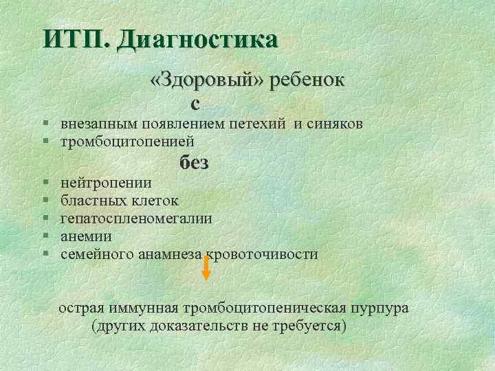 ИТП. Диагностика «Здоровый» ребенок с § внезапным появлением петехий и синяков § тромбоцитопенией §