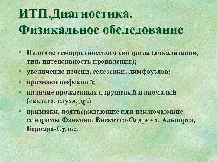 ИТП. Диагностика. Физикальное обследование § Наличие геморрагического синдрома (локализация, тип, интенсивность проявления); § увеличение