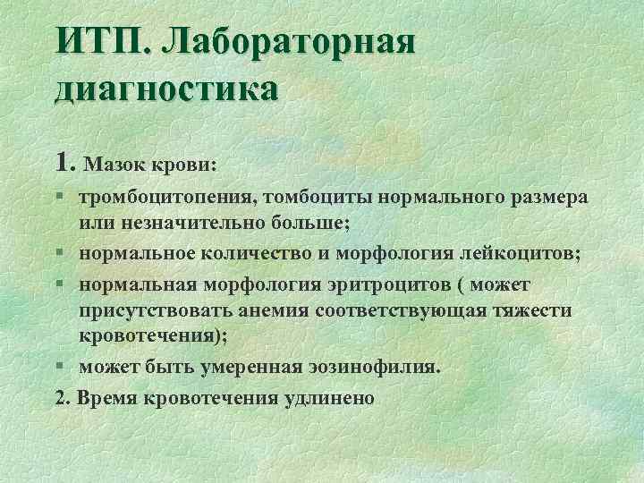 ИТП. Лабораторная диагностика 1. Мазок крови: § тромбоцитопения, томбоциты нормального размера или незначительно больше;