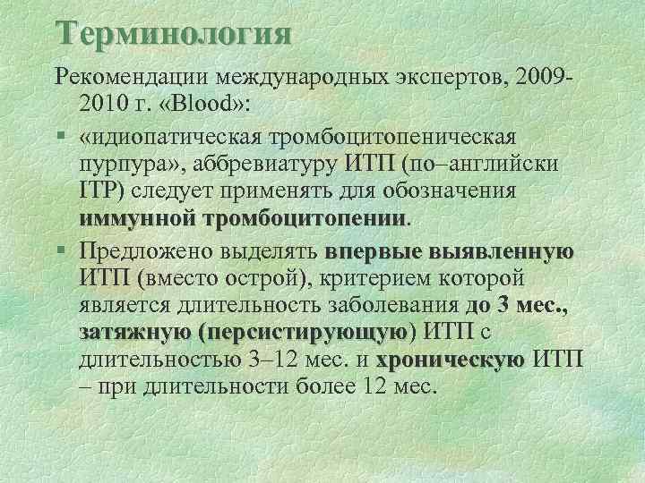 Терминология Рекомендации международных экспертов, 20092010 г. «Blood» : § «идиопатическая тромбоцитопеническая пурпура» , аббревиатуру