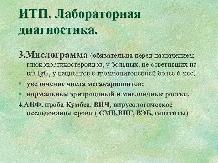 ИТП. Лабораторная диагностика. 3. Миелограмма (обязательна перед назначением глюкокортикостероидов, у больных, не ответивших на