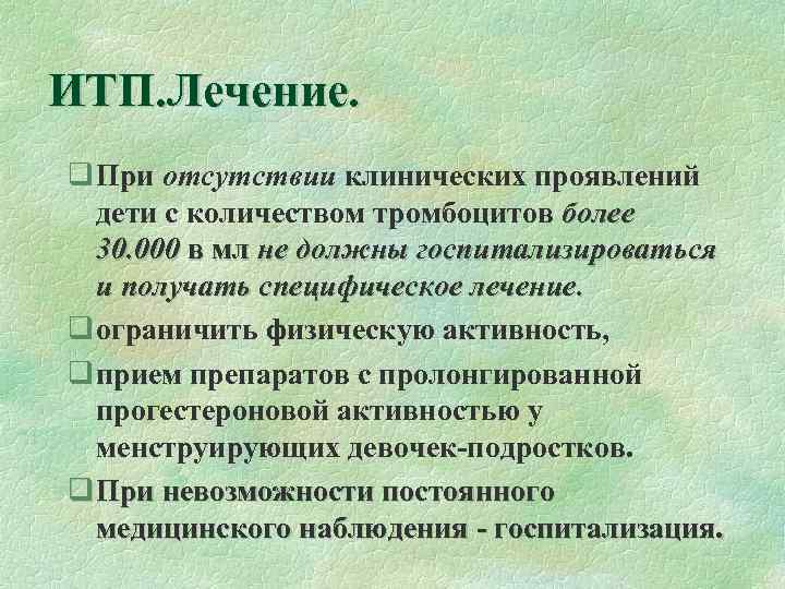 ИТП. Лечение. q При отсутствии клинических проявлений дети с количеством тромбоцитов более 30. 000