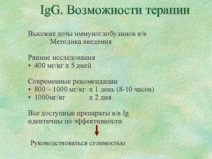 Ig. G. Возможности терапии Высокие дозы иммуноглобулинов в/в Методика введения Ранние исследования • 400