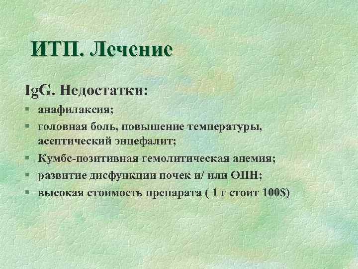 ИТП. Лечение Ig. G. Недостатки: § анафилаксия; § головная боль, повышение температуры, асептический энцефалит;