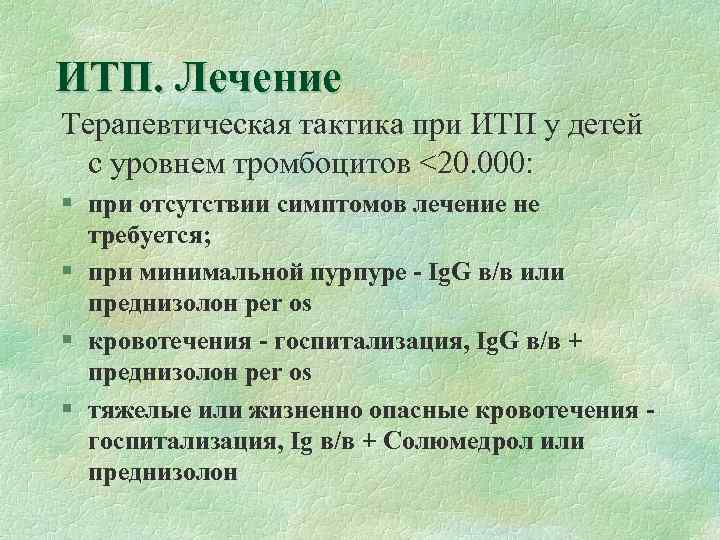 Идиопатическая тромбоцитопеническая пурпура у детей презентация