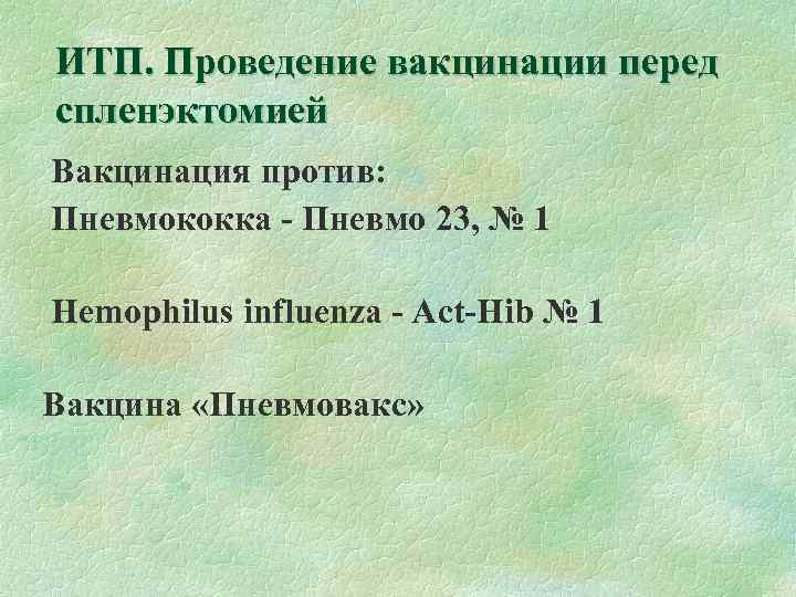 ИТП. Проведение вакцинации перед спленэктомией Вакцинация против: Пневмококка - Пневмо 23, № 1 Hemophilus