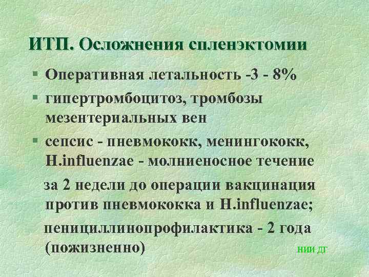 ИТП. Осложнения спленэктомии § Оперативная летальность -3 - 8% § гипертромбоцитоз, тромбозы мезентериальных вен