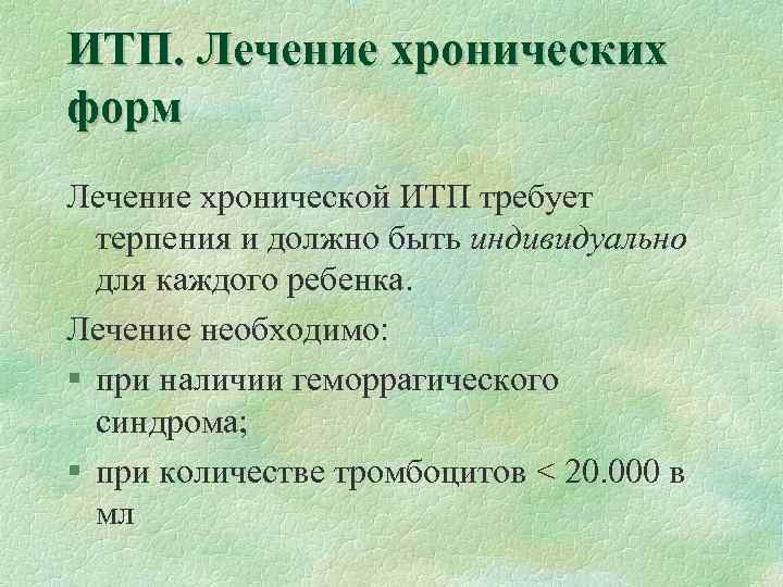 ИТП. Лечение хронических форм Лечение хронической ИТП требует терпения и должно быть индивидуально для