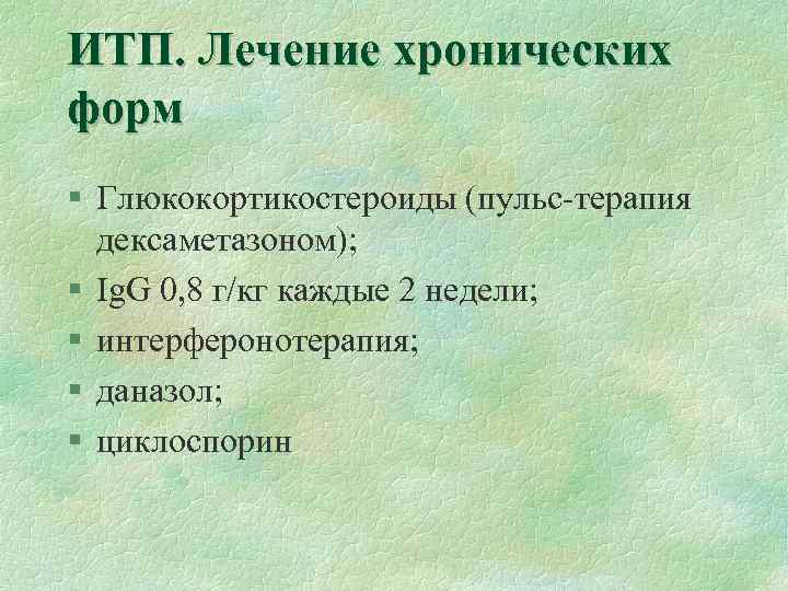 ИТП. Лечение хронических форм § Глюкокортикостероиды (пульс-терапия дексаметазоном); § Ig. G 0, 8 г/кг