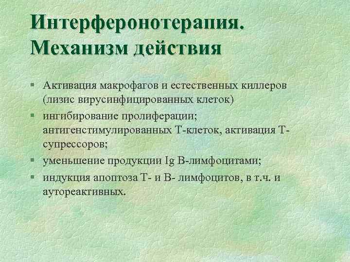 Интерферонотерапия. Механизм действия § Активация макрофагов и естественных киллеров (лизис вирусинфицированных клеток) § ингибирование