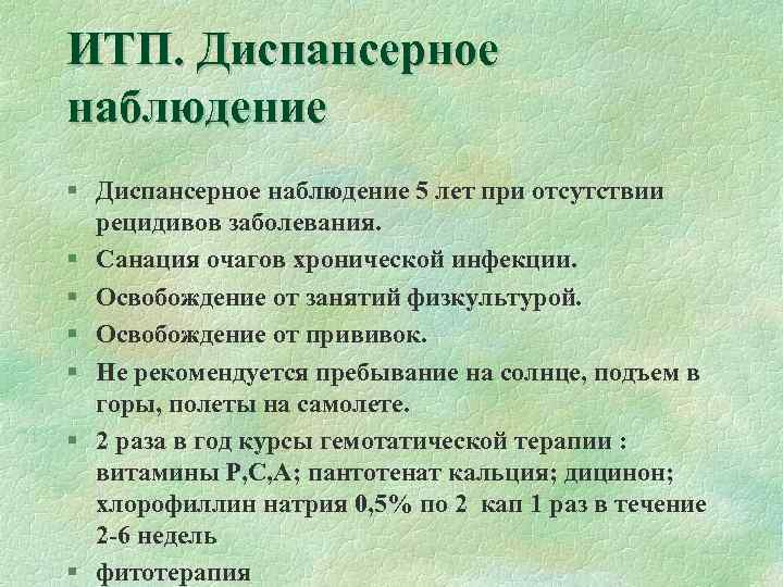 ИТП. Диспансерное наблюдение § Диспансерное наблюдение 5 лет при отсутствии рецидивов заболевания. § Санация