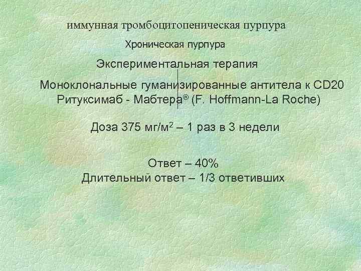 иммунная тромбоцитопеническая пурпура Хроническая пурпура Экспериментальная терапия Моноклональные гуманизированные антитела к СD 20 Ритуксимаб