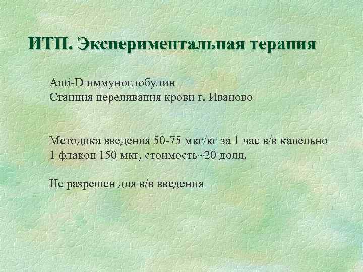 ИТП. Экспериментальная терапия Аnti-D иммуноглобулин Станция переливания крови г. Иваново Методика введения 50 -75