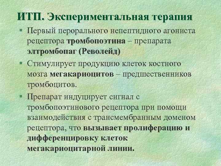 ИТП. Экспериментальная терапия § Первый перорального непептидного агониста рецептора тромбопоэтина – препарата элтромбопаг (Револейд)