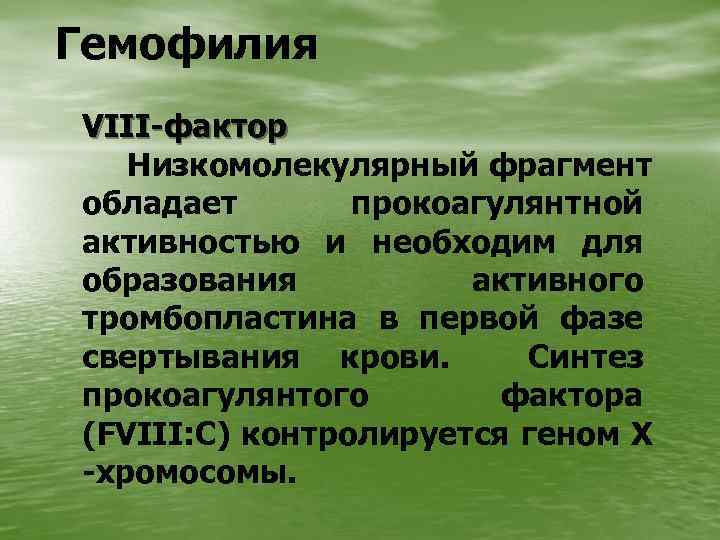 Гемофилия VIII-фактор Низкомолекулярный фрагмент обладает прокоагулянтной активностью и необходим для образования активного тромбопластина в