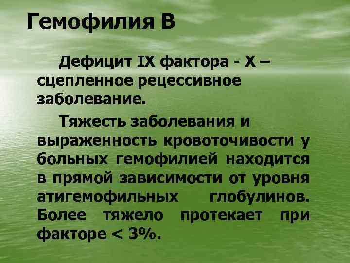 Гемофилия В Дефицит IX фактора - Х – сцепленное рецессивное заболевание. Тяжесть заболевания и