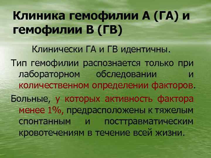 Клиника гемофилии А (ГА) и гемофилии В (ГВ) Клинически ГА и ГВ идентичны. Тип