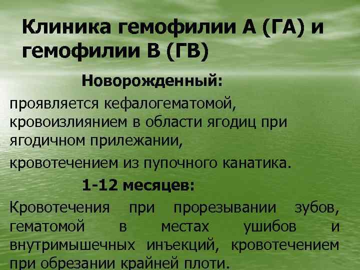 Клиника гемофилии А (ГА) и гемофилии В (ГВ) Новорожденный: проявляется кефалогематомой, кровоизлиянием в области