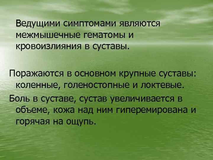 Ведущими симптомами являются межмышечные гематомы и кровоизлияния в суставы. Поражаются в основном крупные суставы: