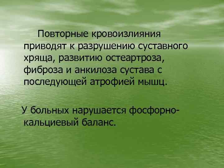 Повторные кровоизлияния приводят к разрушению суставного хряща, развитию остеартроза, фиброза и анкилоза сустава с