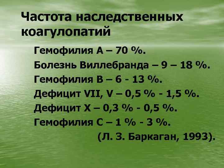 Частота наследственных коагулопатий Гемофилия А – 70 %. Болезнь Виллебранда – 9 – 18