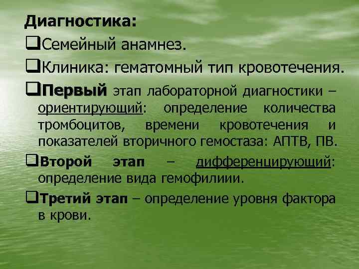 Диагностика: q. Семейный анамнез. q. Клиника: гематомный тип кровотечения. q. Первый этап лабораторной диагностики