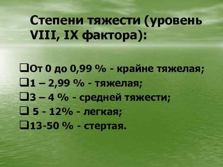 Степени тяжести (уровень VIII, IX фактора): q. От 0 до 0, 99 % -