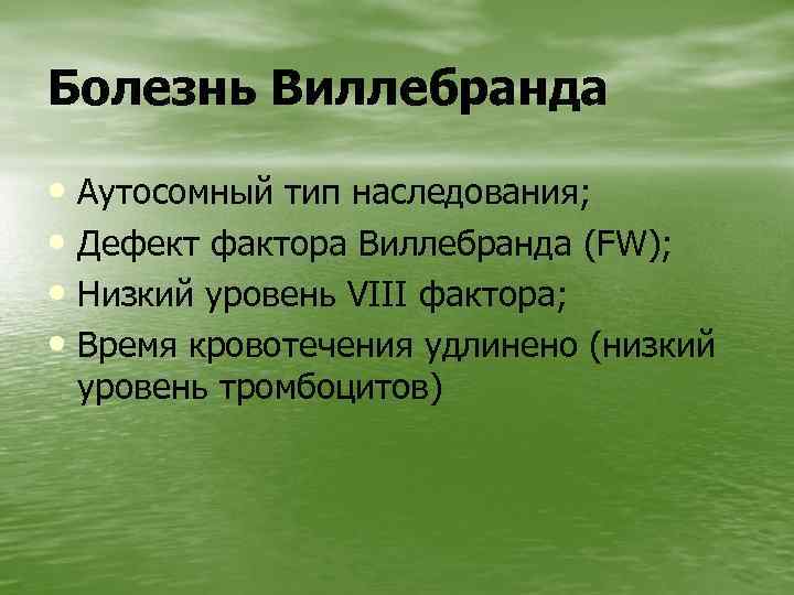 Болезнь Виллебранда • Аутосомный тип наследования; • Дефект фактора Виллебранда (FW); • Низкий уровень