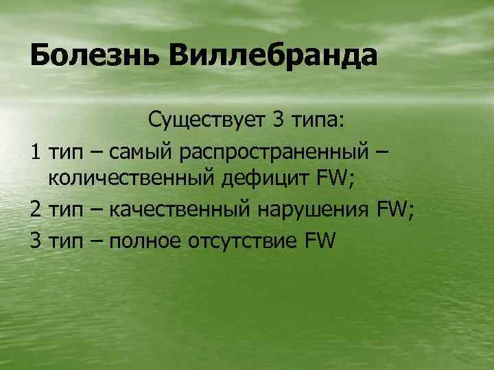 Болезнь Виллебранда Существует 3 типа: 1 тип – самый распространенный – количественный дефицит FW;