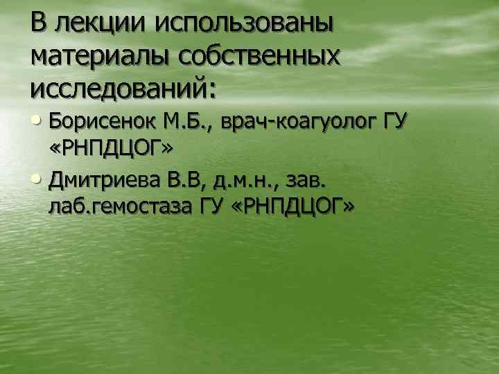 В лекции использованы материалы собственных исследований: • Борисенок М. Б. , врач-коагуолог ГУ «РНПДЦОГ»