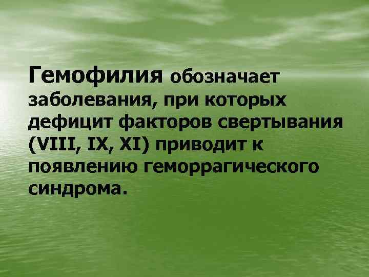 Гемофилия обозначает заболевания, при которых дефицит факторов свертывания (VIII, IX, XI) приводит к появлению