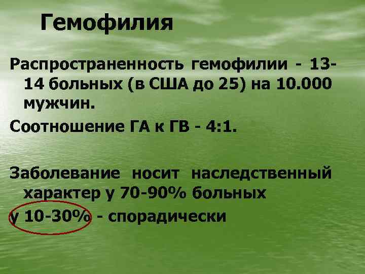 Гемофилия Распространенность гемофилии - 1314 больных (в США до 25) на 10. 000 мужчин.