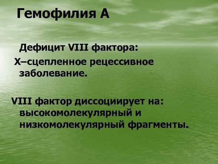 Гемофилия А Дефицит VIII фактора: Х–сцепленное рецессивное заболевание. VIII фактор диссоциирует на: высокомолекулярный и