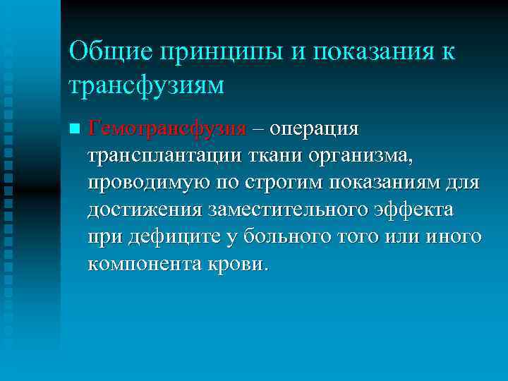 Общие принципы и показания к трансфузиям n Гемотрансфузия – операция трансплантации ткани организма, проводимую
